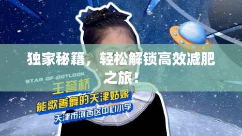 独家秘籍,轻松解锁高效减肥之旅!