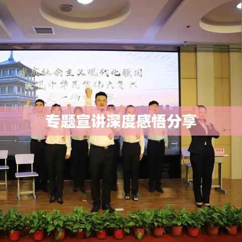 专题宣讲深度感悟分享