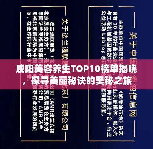 咸阳美容养生TOP10榜单揭晓,探寻美丽秘诀的奥秘之旅