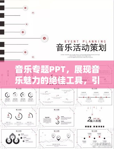 音乐专题PPT,展现音乐魅力的绝佳工具,引领你进入音乐的世界