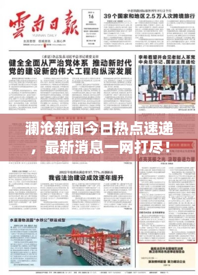澜沧新闻今日热点速递，最新消息一网打尽！