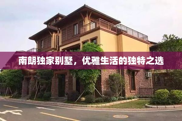 南朗独家别墅，优雅生活的独特之选