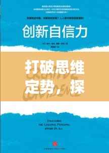 打破思维定势，探索无限可能，开启创新之旅