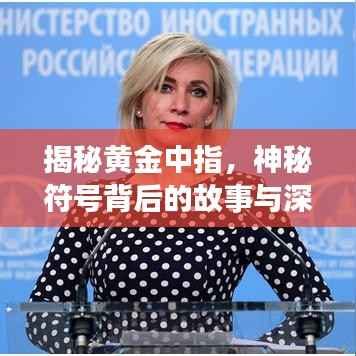 揭秘黄金中指,神秘符号背后的故事与深层含义