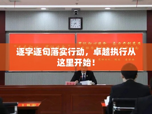 逐字逐句落实行动,卓越执行从这里开始!