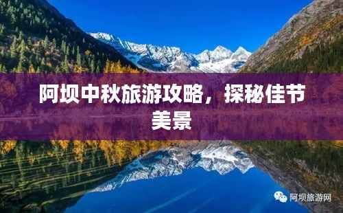 阿坝中秋旅游攻略，探秘佳节美景
