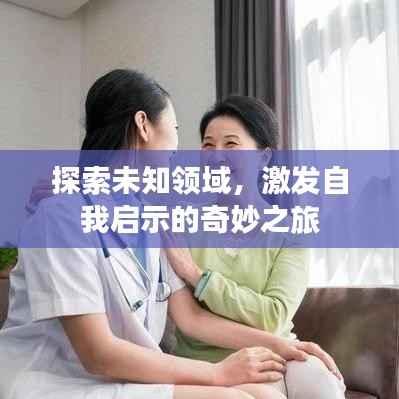 探索未知领域，激发自我启示的奇妙之旅