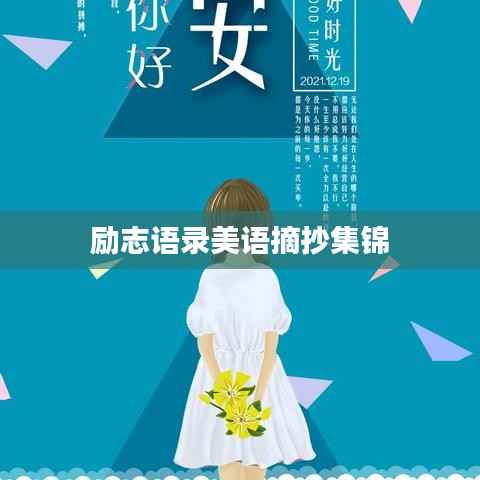 励志语录美语摘抄集锦